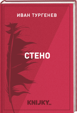 Стено