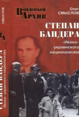 Степан Бандера. «Икона» украинского национализма