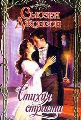 Стихия страсти