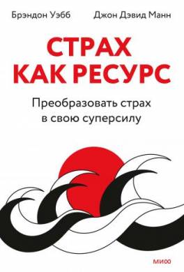 Страх как ресурс. Преобразовать страх в свою суперсилу