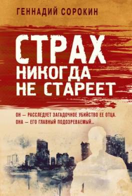 Страх никогда не стареет