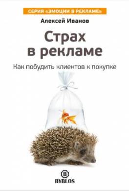 Страх в рекламе. Как побудить клиентов к покупке