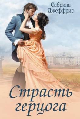 Страсть герцога
