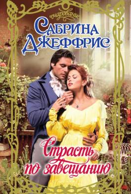 Страсть по завещанию