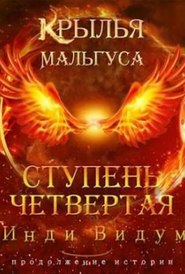 Ступень Четвертая. Часть первая