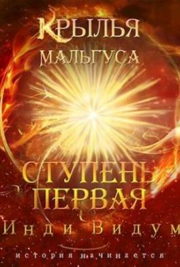 Крылья Мальгуса. Ступень первая