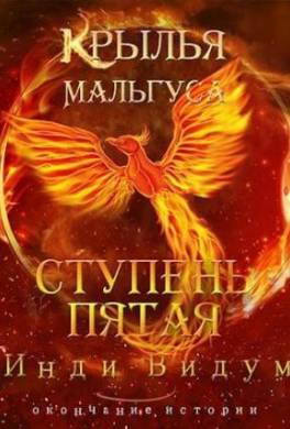 Ступень Пятая