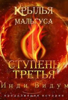 Ступень третья. Часть вторая