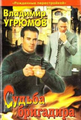 Судьба бригадира