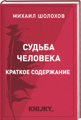 Судьба человека краткое содержание