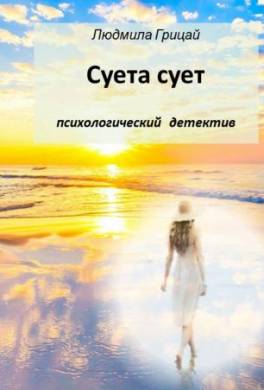 Суета сует