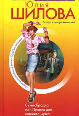 Сумасбродка, или Пикник для лишнего мужа