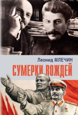 Сумерки вождей