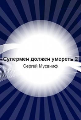 Супермен должен умереть 2
