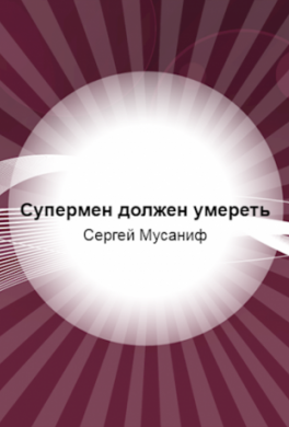 Супермен должен умереть