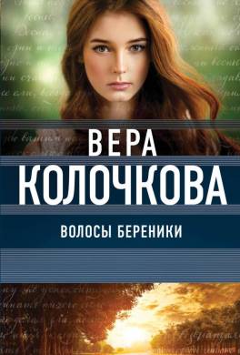 Волосы Береники