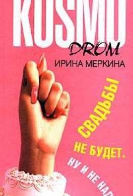 Свадьбы не будет. Ну и не надо!
