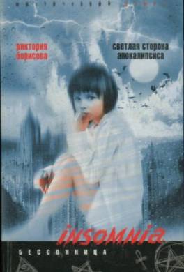 Светлая сторона апокалипсиса