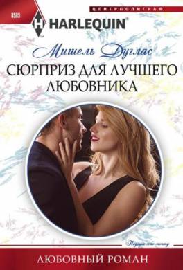 Сюрприз для лучшего любовника