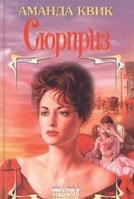 Сюрприз