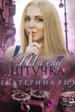 Та ещё штучка