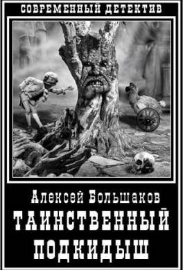 Таинственный подкидыш