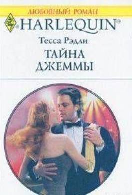 Тайна Джеммы