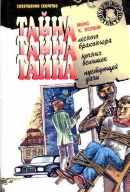 Тайна лесного браконьера