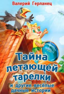 Тайна летающей тарелки и другие весёлые дачные истории