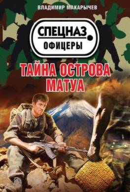 Тайна острова Матуа