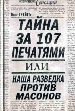 Тайна за 107 печатями, или Наша разведка против масонов