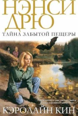 Тайна забытой пещеры