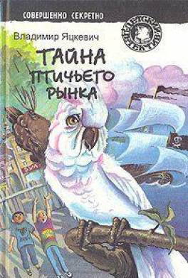 Тайна золотого орла