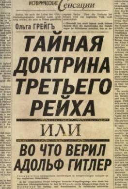 Тайная доктрина Третьего Рейха, или Во что верил Адольф Гитлер