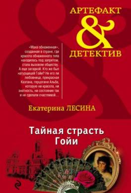Тайная страсть Гойи