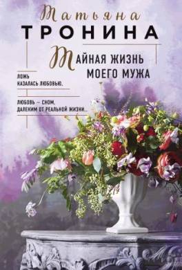 Тайная жизнь моего мужа