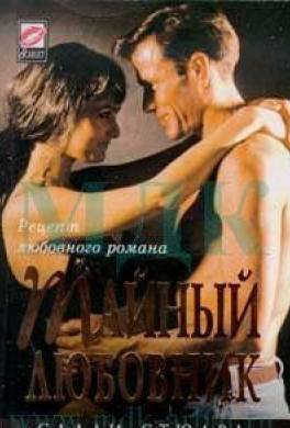 Тайный любовник