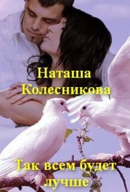 Так Всем Будет Лучше