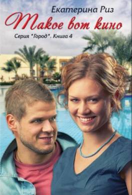 Такое вот кино