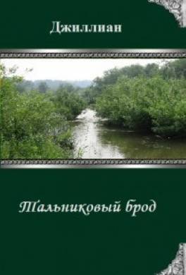 Тальниковый брод