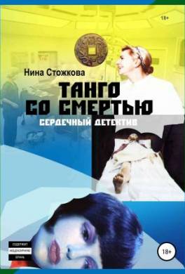 Танго со смертью