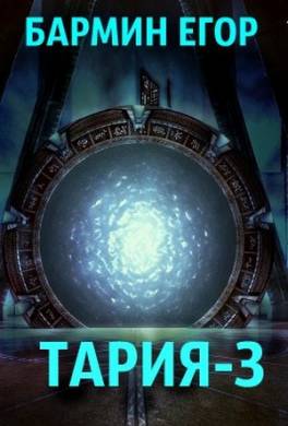 Тария 3