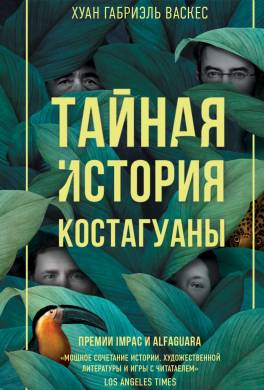 Тайная история Костагуаны