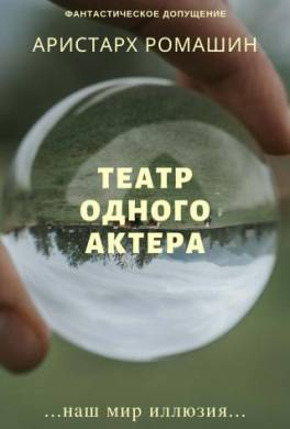 Театр одного актёра