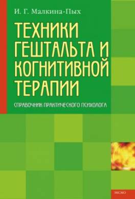 Техники гештальта и когнитивной терапии