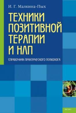 Техники позитивной терапии и НЛП