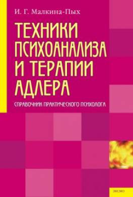 Техники психоанализа и терапии Адлера