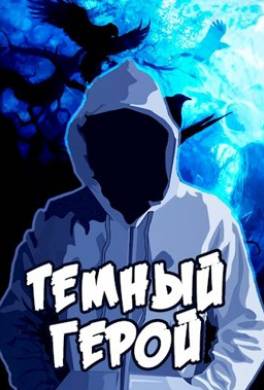 Темный Герой