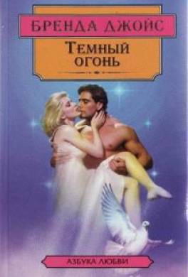 Темный огонь