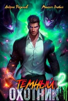 Темный Охотник #2